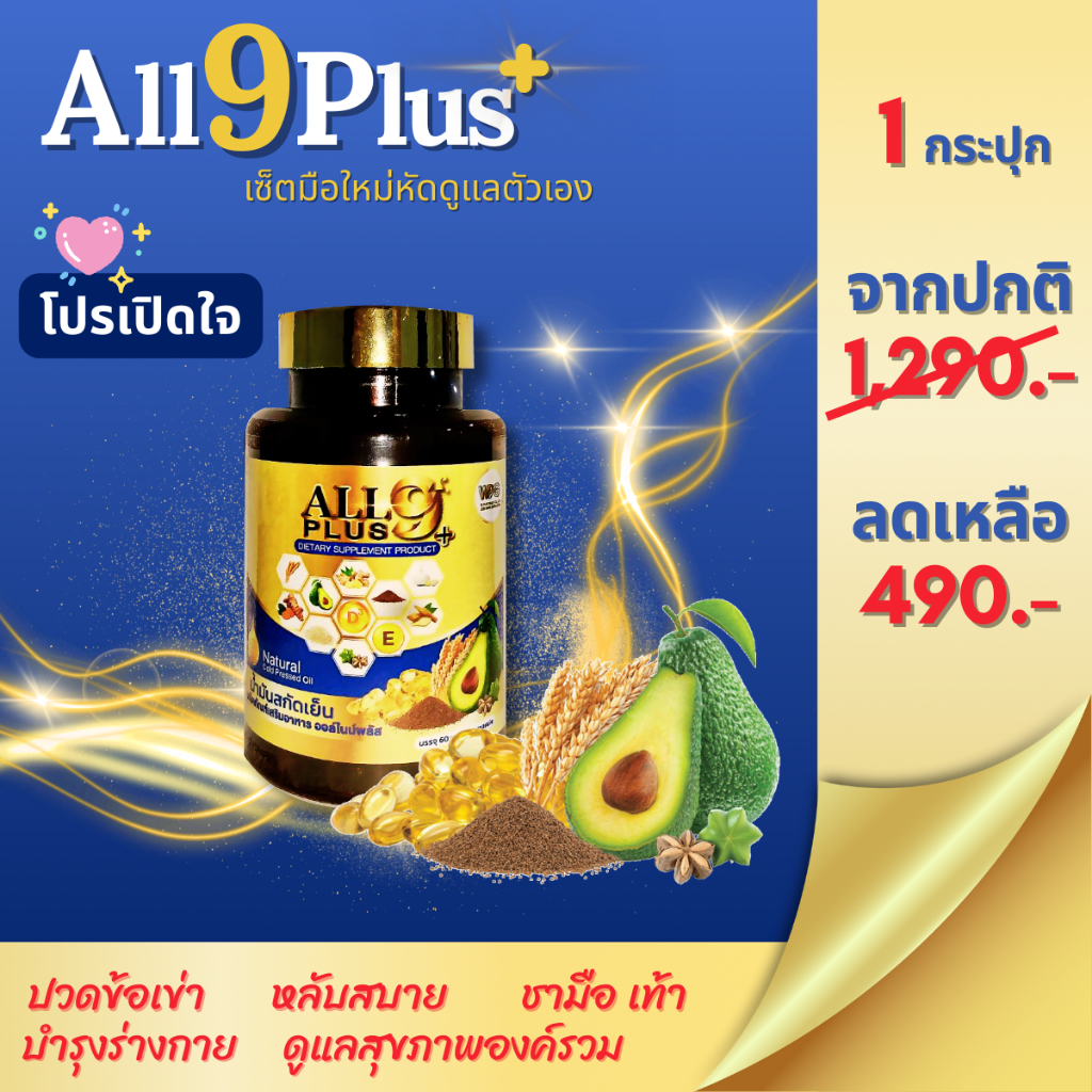 All 9 Plus น้ำมันสกัดเย็น อุดมไปด้วยสารอาหารจากธรรมชาติ 9ชนิดพร้อมวิตามิน D และ E 1กระปุกมี 60ซอฟเจล