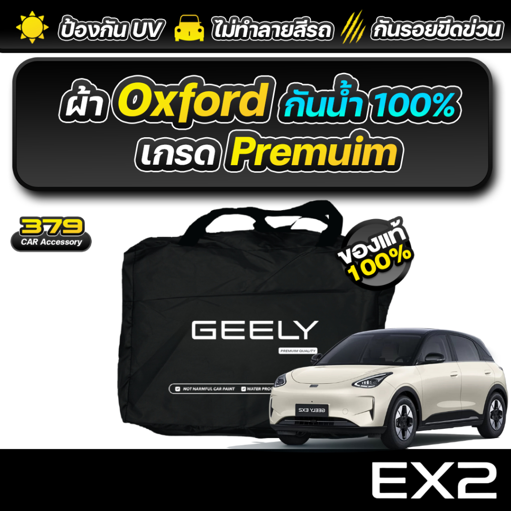 ผ้าคลุมรถยนต์ Geely EX2 2025-2026 เกรดพรีเมี่ยม งานโชว์รูม ผ้า Oxford ป้องกันน้ำและรังสี UV 100%
