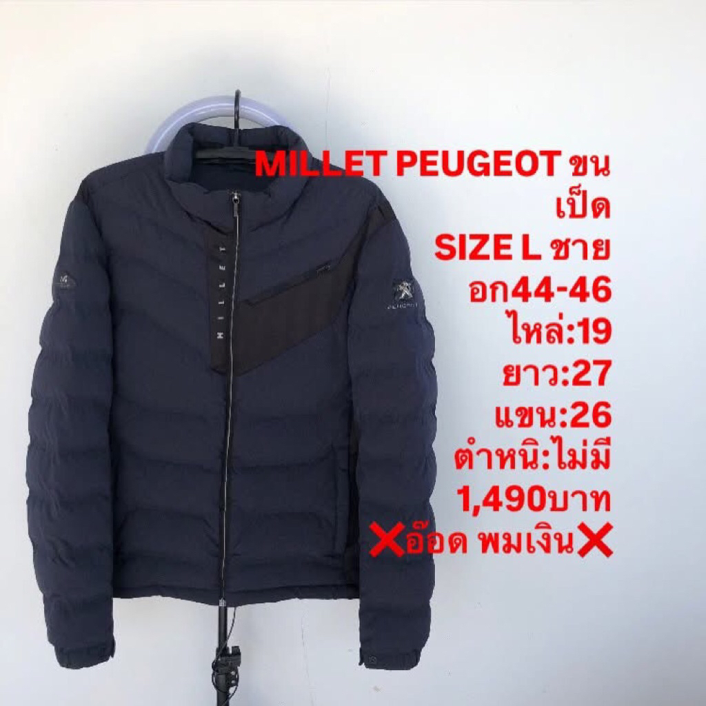 เสื้อขนเป็ดแบรนด์MILLET PEUGEOT