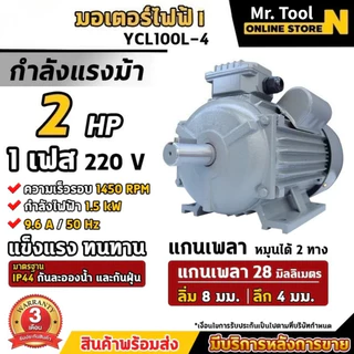 มอเตอร์ไฟฟ้า 0.5 HP , 1 HP , 1.5 HP , 2 HP , 3 HP , 5.5HP ขนาดแรงดัน 220V ทองแดงผสม 1450 RPM