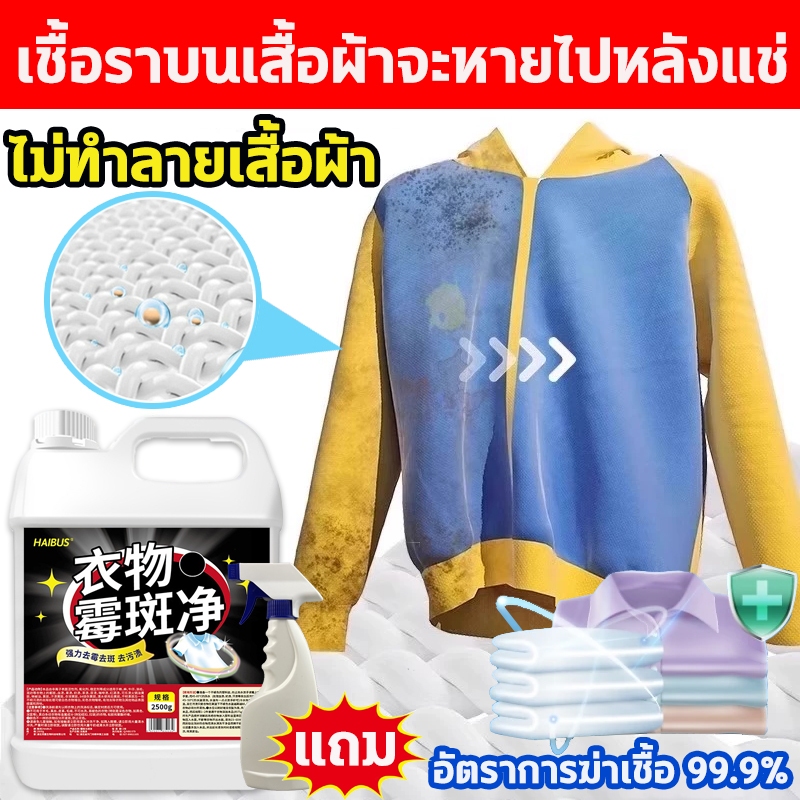 👕การขจัดเชื้อราอย่างรวดเร็ว👕น้ำยาขจัดเชื้อราผ้า น้ำยาขจัดคราบบนผ้า น้ำยาขจัดคราบเสื้อผ้า 2500ml เหมาะสำหรับผ้าหลายชนิด