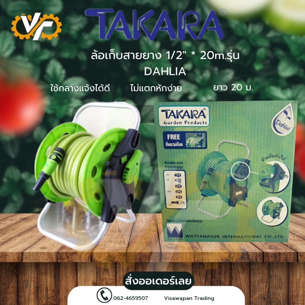 TAKARA ชุดสายยางพร้อมโรล รุ่นดาเลีย