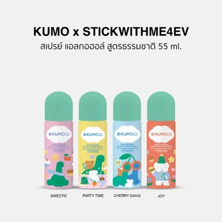 (1 ขวด) (Exp.12/2031) KUMO x STWM สเปรย์​แอลกอฮอล์ 73% ฟู้ดเกรด 1 ขวด 55ml/ 200ml และกระเป๋าคละสี 1 ใบ แอลกอฮอล์ธรรมชาติ