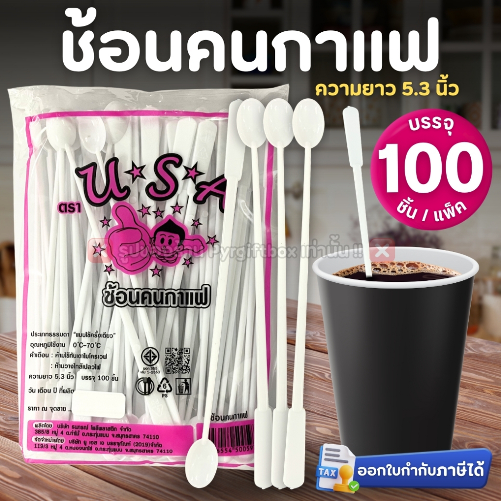 ช้อนคนกาแฟ 1000 คัน (ชุด 10 แพ็ค) สีขาว พลาสติกเกรด A