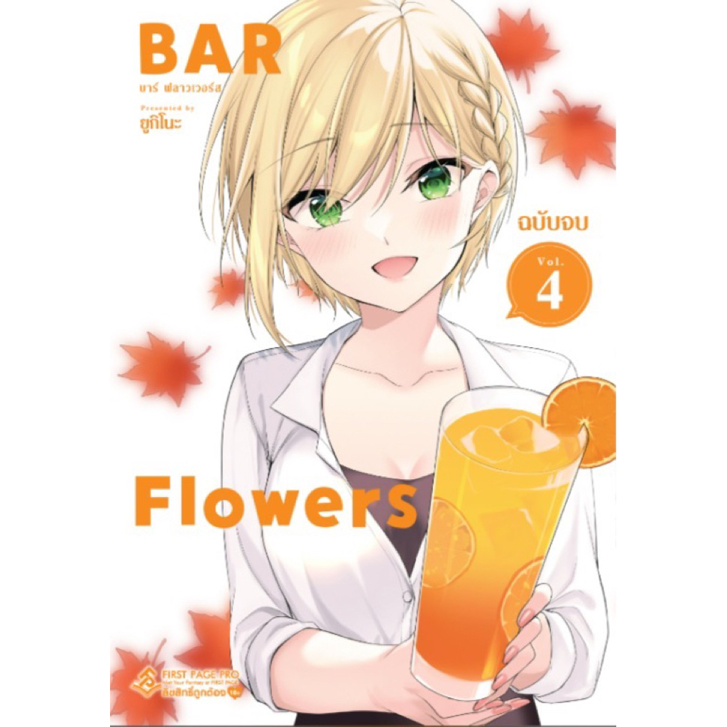 📚 Bar Flowers บาร์ฟลาวเวอร์ เล่ม 1-4 จบ (มือ1) By 🦊 Read Read Read 🦊 (ใส่กล่อง)