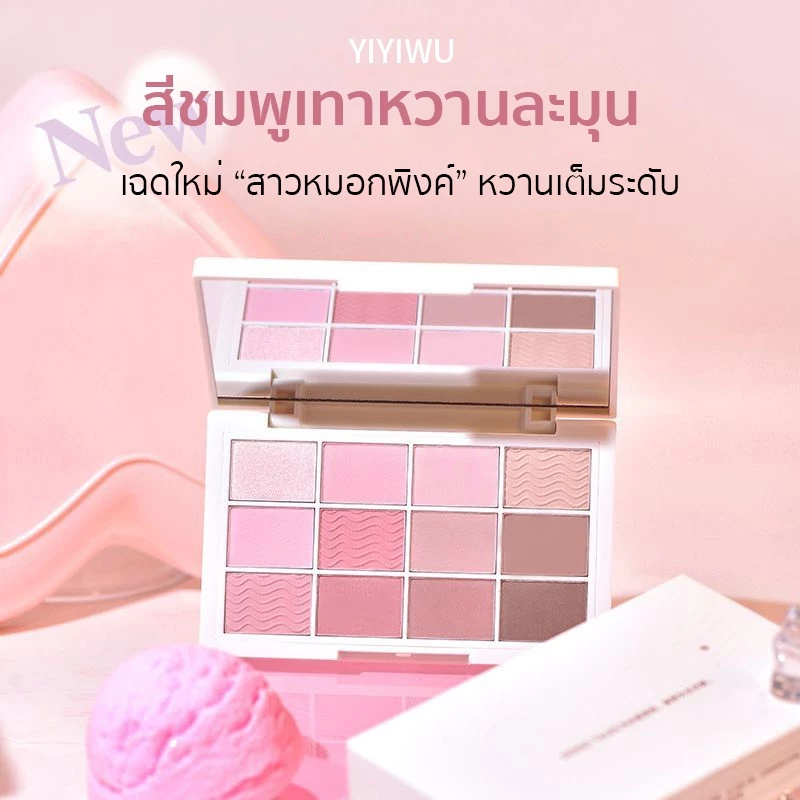 YIYIWU พาเลตตา 12สี โทนสีชมพู หวานเต็มระดับ เนื้อเรียบเนียน ติดทน กันน้ำ สีธรรมชาติ เหมาะสำหรับผู้เริ่มต้น