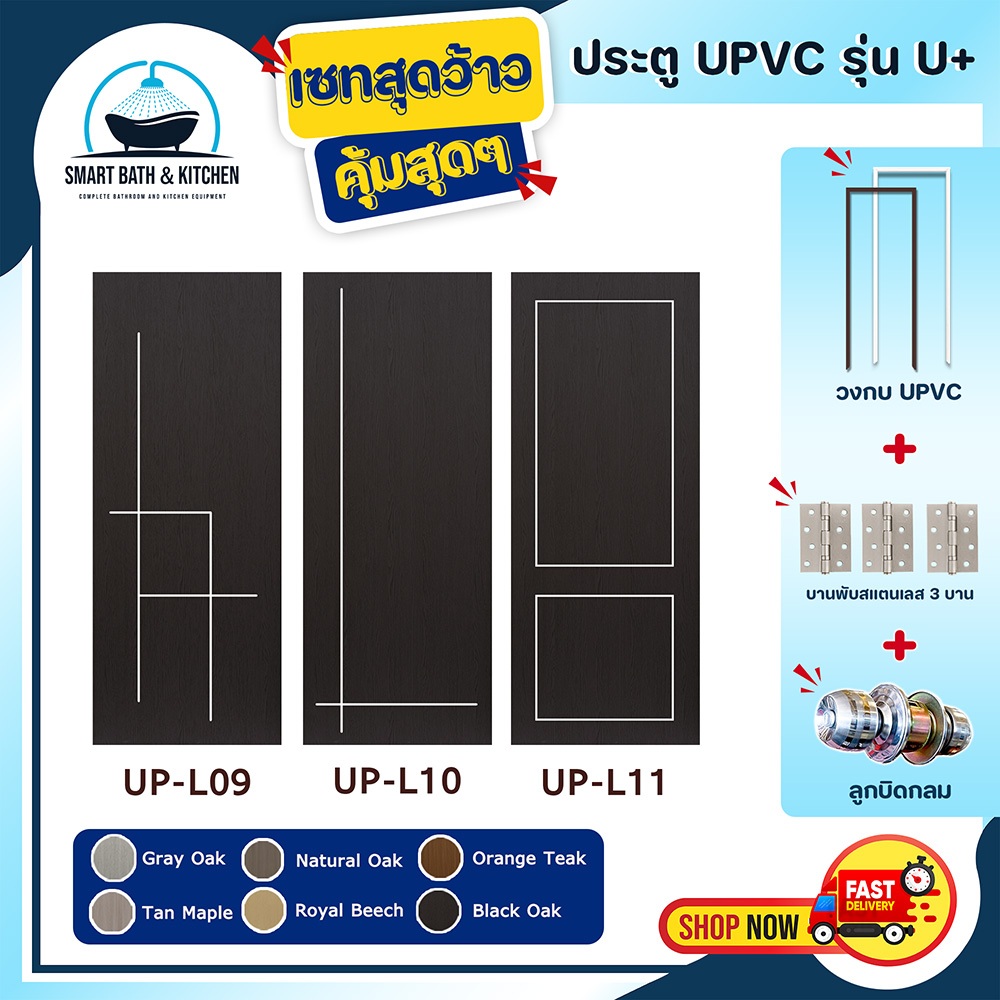 ประตู U Plus09-11 - SPC ขนาด 100*200 CM. พร้อมวงกบUPVCและอุปกรณ์ ติดตั้งประตูห้องนอน ประตูห้องน้ำ