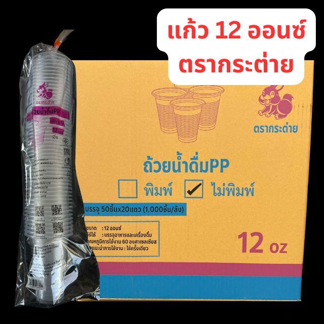 [ยกลัง] แก้วน้ำดื่มPP 10 , 12 ออนซ์ ลอน(เนื้อบาง) ปาก85 ตรากระต่าย 1,000ใบ