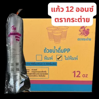 [ยกลัง] แก้วน้ำดื่มPP 10 , 12 ออนซ์ ลอน(เนื้อบาง) ปาก85 ตรากระต่าย 1,000ใบ