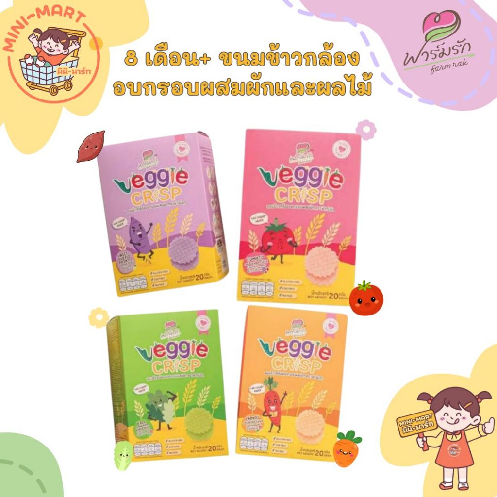 ฟาร์มรัก 8M+ ขนมข้าวกล้องอบกรอบผสมผักและผลไม้ สำหรับเด็ก เด็กแพ้ทานได้ TOP8FREE Gluten free ขนาด 20 กรัม
