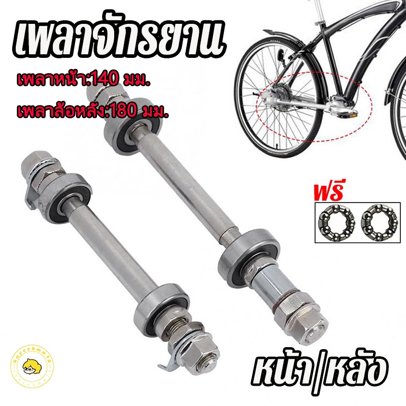 เพลาจักรยาน แกนเพลา หน้า-หลัง ครบชุดราคาถูก จักรยานแบริ่งเพลาหน้าและหลัง เพลาแข็งคันโยก (ถูกมาก) เพลาจักรยาน หน้า-หลัง