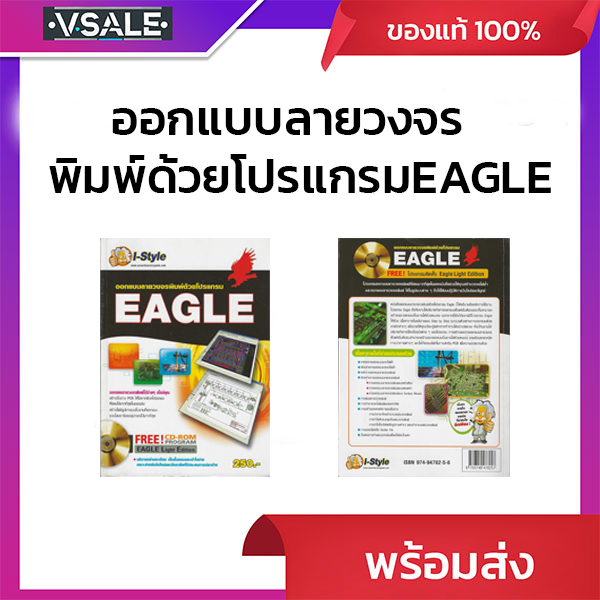 ออกแบบลายวงจรพิมพ์ด้วยโปรแกรม EAGLE