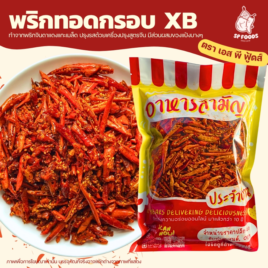 พริกทอด เกรดA กว่า 20รสชาติ 500กรัม /1Kg !! พริกทอด พริกทอดกรอบ สูตรXB สูตรG By SP FOODS