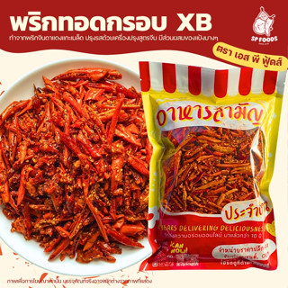 พริกทอด เกรดA กว่า 20รสชาติ 500กรัม /1Kg !! พริกทอด พริกทอดก…