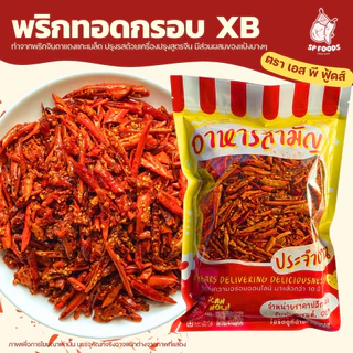 SP FOODS พริกทอด แพ็ค200กรัม พริกทอดกรอบสูตรXB สูตรG พริกทอดงา พริกทอดหม่าล่า