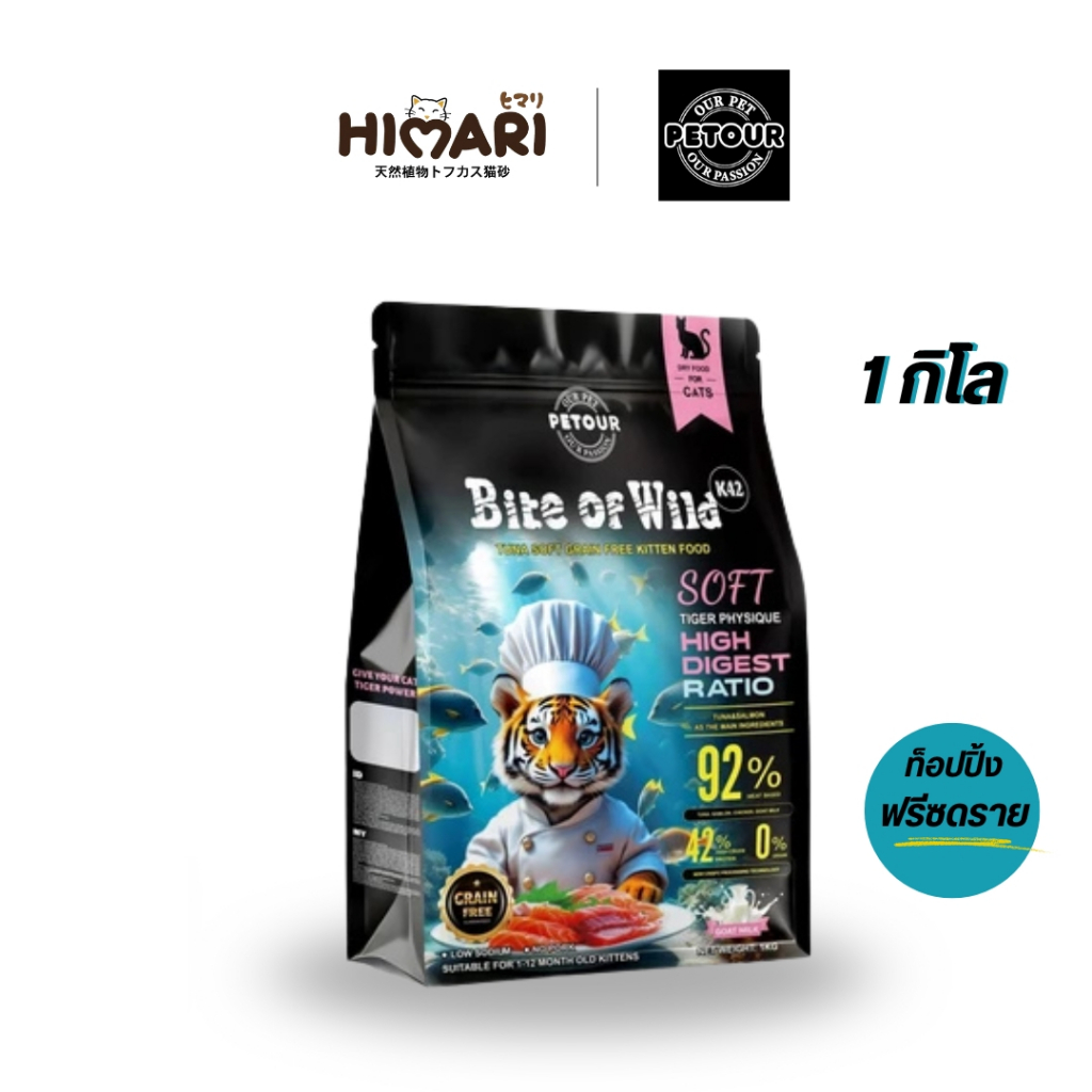 HIMARI Bite Of Wild K42 สูตรลูกแมว อาหารแมว ไบต์ออฟไวด์ ขนาด 1 kg. อาหารแมวพรีเมี่ยม สำหรับแม่และลูกแมว (1ถุง / 3ถุง)