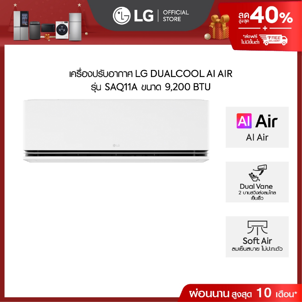 LG แอร์อินเวอร์เตอร์ 9,200 BTU รุ่น SAQ11A LG DUALCOOL AI Air *ส่งฟรี ไม่รวมติดตั้ง*