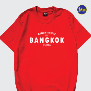 เสื้อยืด BANGKOK ( กรุงเทพมหานคร )⭐️ร้าน KHEE SEUAK⭐️