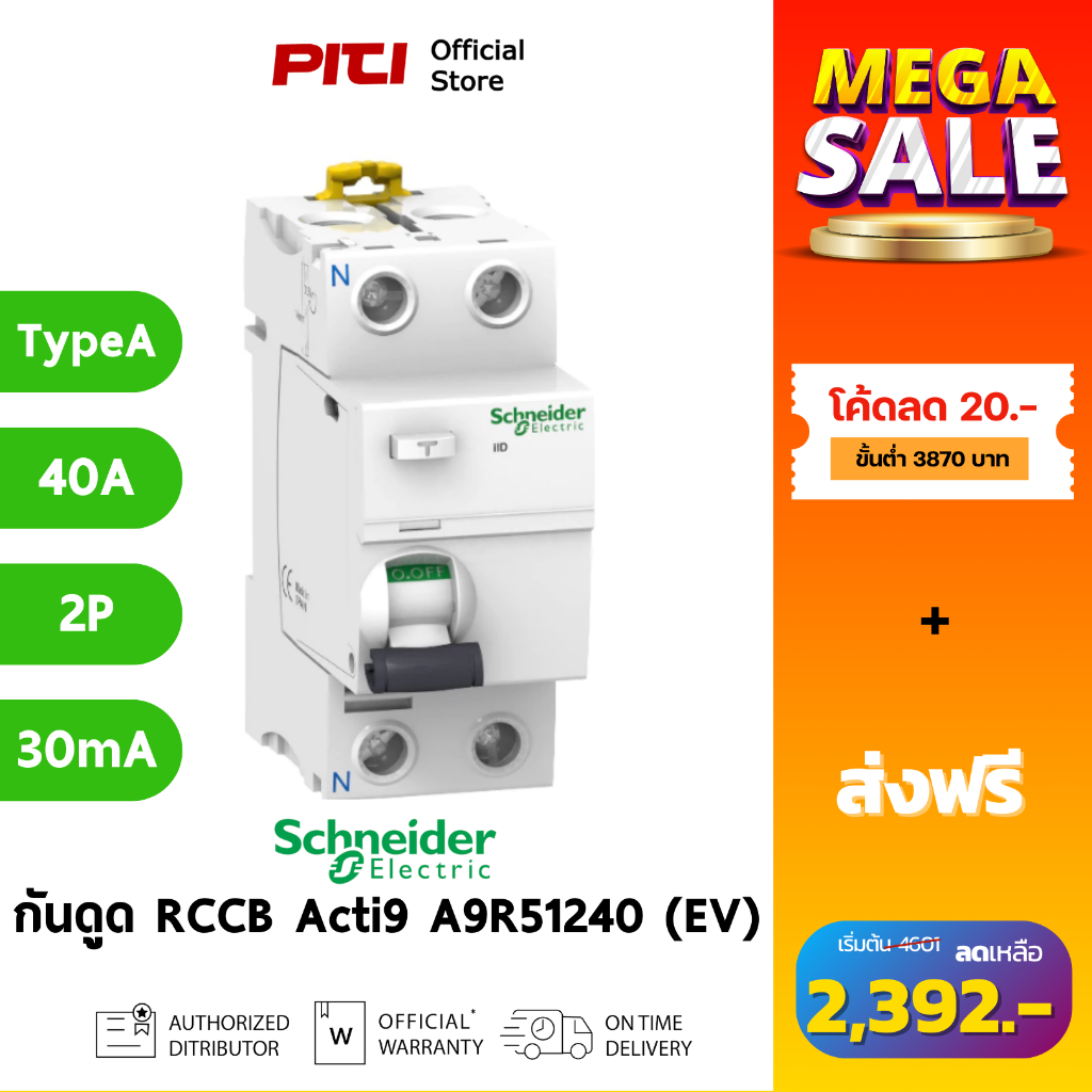 Schneider กันไฟดูด/ไฟรั่ว A9R51240 40A 2P 30mA Type A ilD Acti9 RCCB