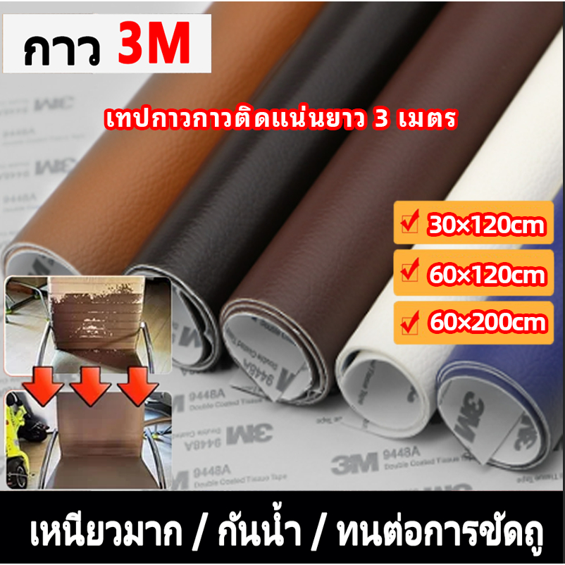 [จัดส่งที่รวดเร็ว] สติกเกอร์หนังใหม่, กาวนำเข้าที่แข็งแกร่ง 3M, สติกเกอร์ซ่อมหนัง PU ขนาด 30 * 120 ซม., โซฟาหนังแตกแพทช์