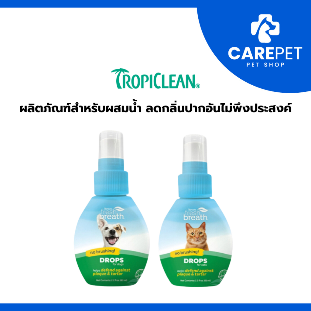 Tropiclean Fresh Breath Drops Display ผลิตภัณฑ์สำหรับผสมน้ำ ลดกลิ่นปาก สำหรับสัตว์เลี้ยง 65ml