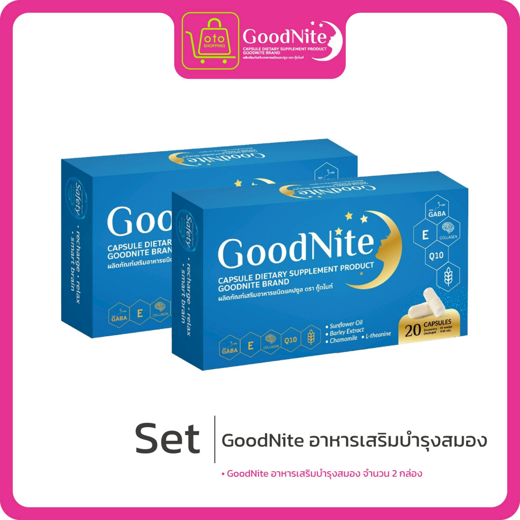GoodNite อาหารเสริมบำรุงสมอง ซื้อ 1 แถม 1