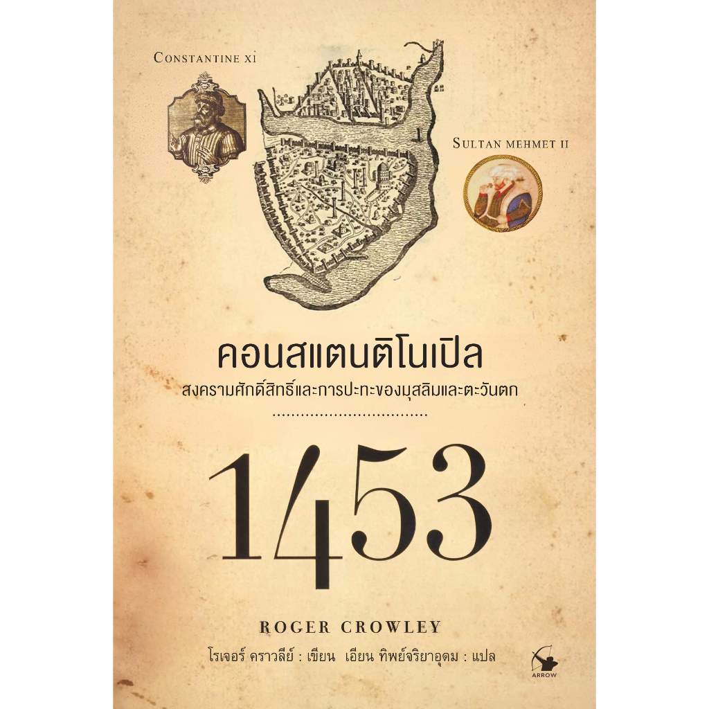 ปี 1453 : คอนสแตนติโนเปิล สงครามศักดิ์สิทธิ์และการปะทะของมุสลิมและตะวันตก