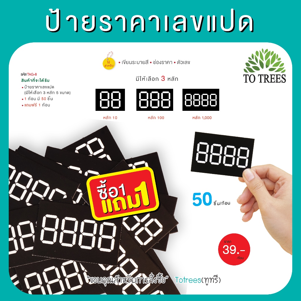 Totrees ป้ายราคาเลขแปด ป้ายราคาจิ๋ว ซื้อ 1 แถม 1  บรรจุ 50ชิ้น /ก้อน รหัส TAG-8