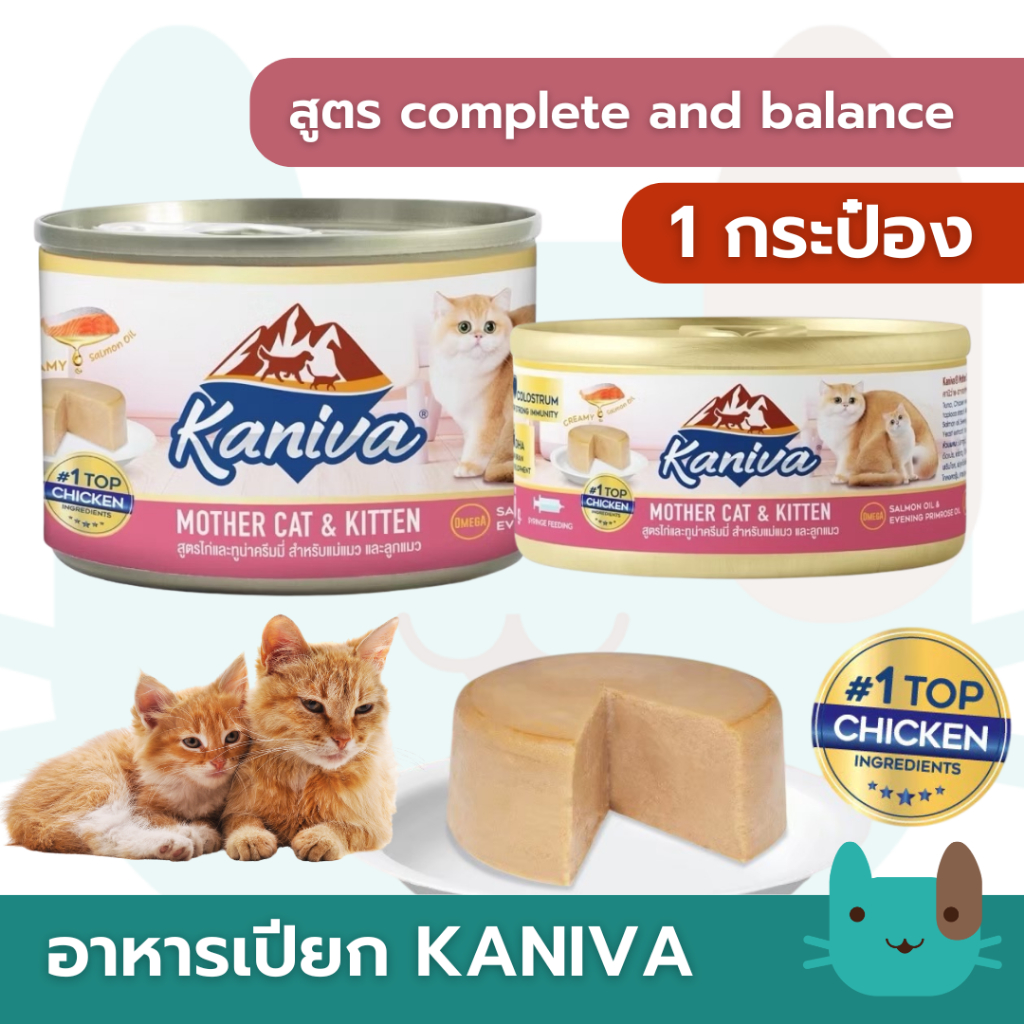 (1 กระป๋อง) Kaniva Mother&kitten  คานิว่าอาหารเปียกลูกแมวแรกเกิด กระป๋อง 80-170g