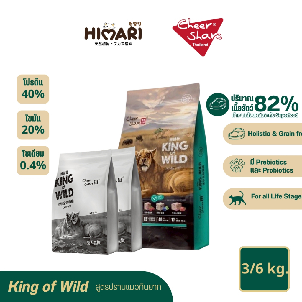 อาหารแมว Cheershare เชียร์แชร์ สูตร King of Wild Freeze dried เนื้อสดและผลไม้ ขนาด 3 kg และ 6 kg.