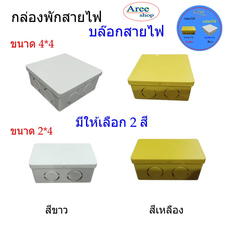 กล่องพักสายไฟ บล๊อกสายไฟ สีขาว สีเหลือง ขนาด 2*4 และ 4*4สำหรับจัดระเบียบสายไฟ
