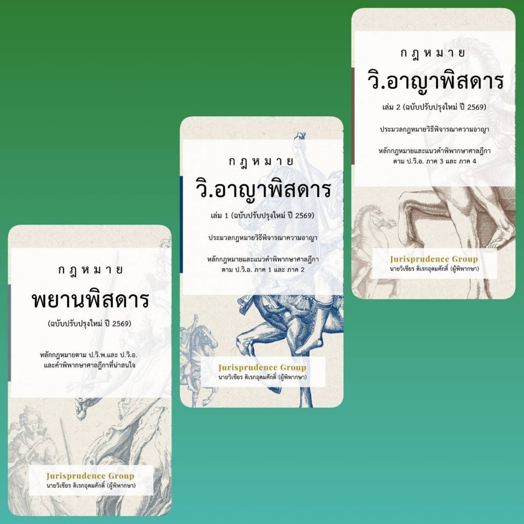 กฎหมายวิอาญาพิสดาร เล่ม 1-2 และพยานพิสดาร (ฉบับปรับปรุงใหม่ ปี 2569) พร้อมแถมที่คั่นหนังสือและ goal postcard