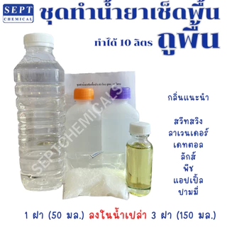 ชุดทำน้ำยาถูพื้น ทำได้ 10 ลิตร >>มีสูตร+วิธีทำให้<< น้ำยาถูพื้น ถูพื้น ทำน้ำยาถูพื้น เช็ดพื้น น้ำยาเช็ดพื้น (ระวังสี)