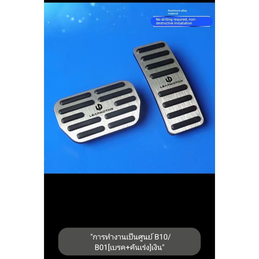 LeapMotor B10/C10 พิเศษเบรคเหยียบคันเร่งดัดแปลงภายในโลหะ