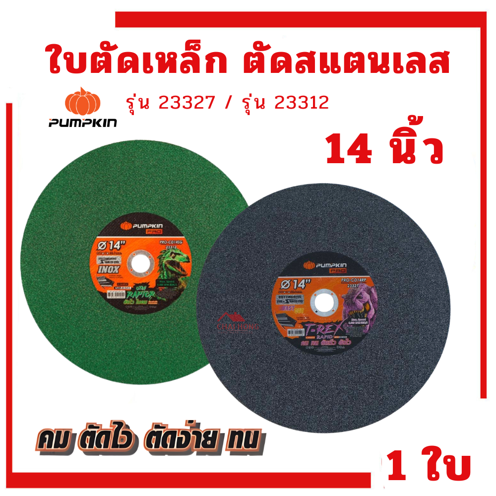 ใบตัดเหล็กสแตนเลส 14นิ้ว PUMPKIN (1ใบ) แผ่นตัด ใบตัดเหล็ก ใบตัด ตัดสแตนเลส ตัดโลหะ ใบตัด14นิ้ว 23312 23327
