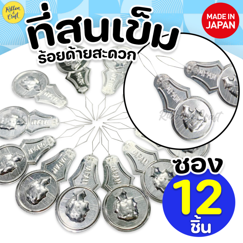 ที่สนเข็มเย้บผ้า ที่ช่วยร้อยด้าย (12ชิ้น) ✅พร้อมส่ง