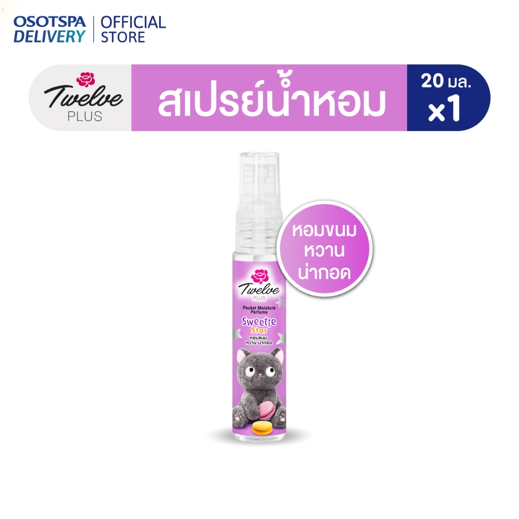 Twelve Plus ทเวลฟ์ พลัส น้ำหอมพ็อคเก็ต มอยส์เจอร์เพอร์ฟูม กลิ่น สวีทตี้ สตาร์ (Sweetie Star) หอมขนม หวาน น่ากอด 20ml