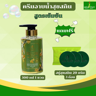 (ของแท้100%) ครีมอาบน้ำ้สุขสกิน สูตรเข้มข้น (300ml) ครีมอาบน…