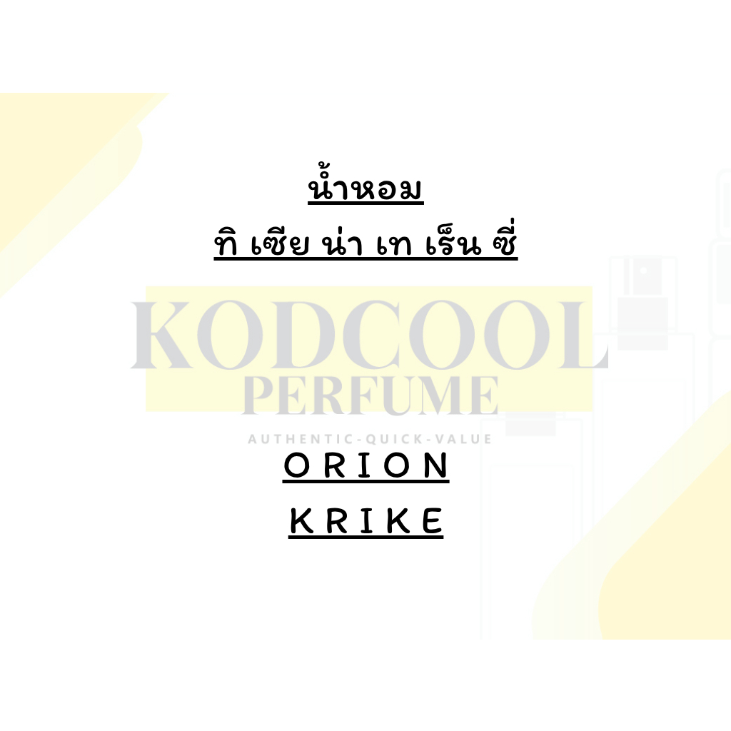 Tiziana Krike / Orion น้ำหอมพร้อมส่ง มีส่งด่วน