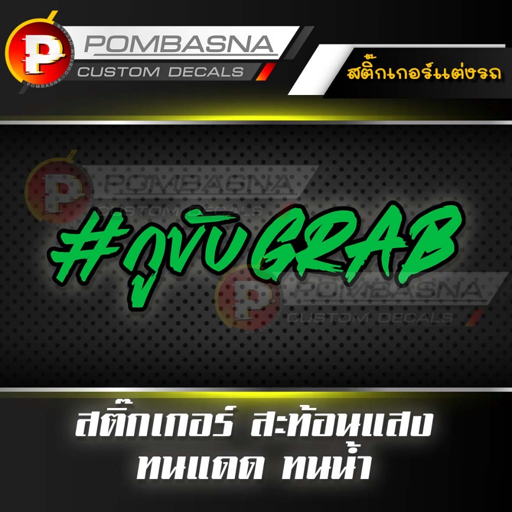 สติ๊กเกอร์แต่งรถ แต่งมอไซค์ เกรดอย่างดี ติดกระจก ติดรถ สะท้อนแสง - RG007 #กูขับGrab