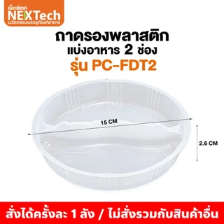 มีแค่ถาดรอง Nextech (รวมรุ่ม) ถาดรองพลาสติกแบ่งอาหารสำหรับถ้วยคราฟท์ปากกว้าง 150 มม. ตัวถาดผลิตจาก PP Foodgrade