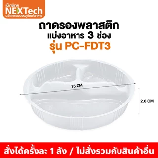 มีแค่ถาดรอง Nextech (รวมรุ่ม) ถาดรองพลาสติกแบ่งอาหารสำหรับถ้วยคราฟท์ปากกว้าง 150 มม. ตัวถาดผลิตจาก PP Foodgrade