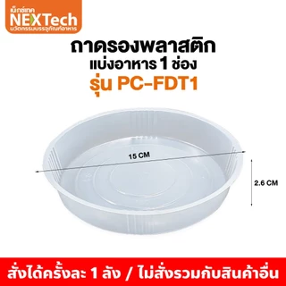 มีแค่ถาดรอง Nextech (รวมรุ่ม) ถาดรองพลาสติกแบ่งอาหารสำหรับถ้วยคราฟท์ปากกว้าง 150 มม. ตัวถาดผลิตจาก PP Foodgrade