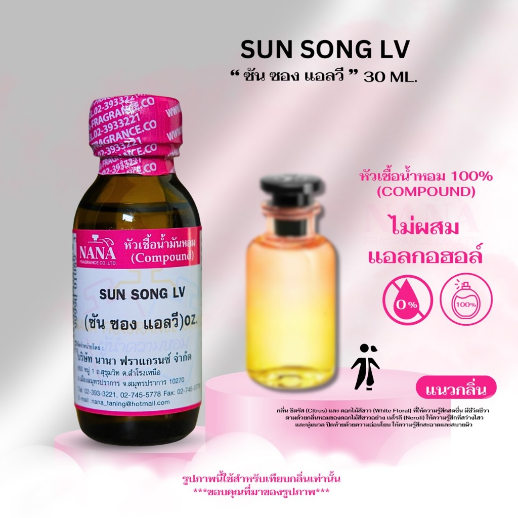 หัวเชื้อน้ำหอม 100% กลิ่น ซันซอง แอลวี (SUN SONG LV)