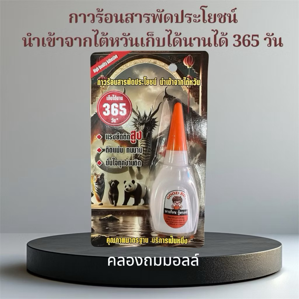 กาวร้อนสารพัดประโยชน์good boy (ฝาส้ม)นำเข้าจากไต้หวันสามารถเก็บได้นาน 365วัน 20g