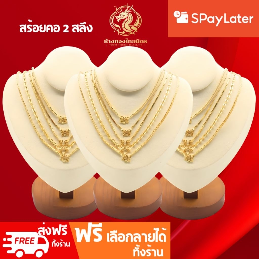 สร้อยคอ2สลึง ทองแท้ 96.5% ผ่อนspaylaterได้ น้ำหนักสองสลึง ผู้ชาย-ผู้หญิง เลือกลายได้ ขายได้ จำนำได้ มีใบรับประกัน