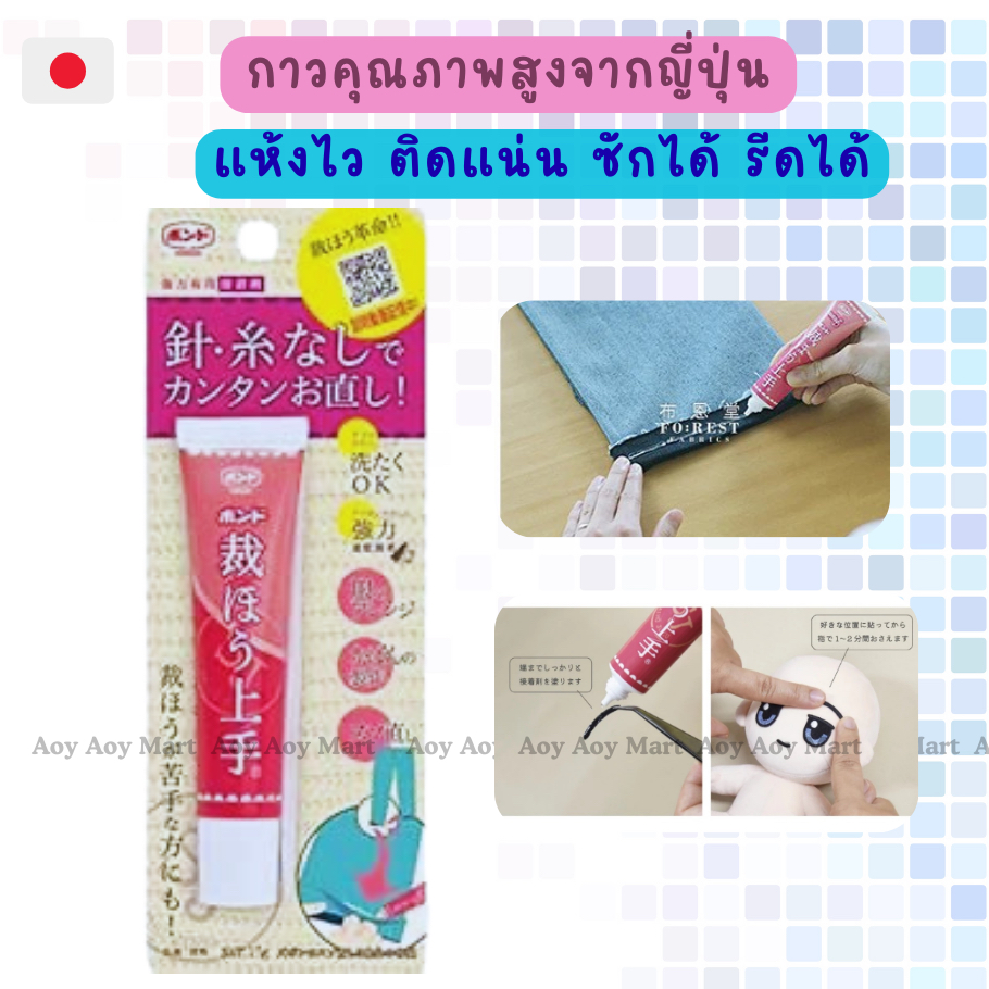 ✅พร้อมส่ง✅ จากญี่ปุ่น กาวติดผ้า กาวแทนการเย็บ Konishi BOND Sewing Glue 17g /763