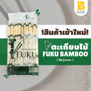 (1ลัง*40แพค) ตะเกียบไม้อนามัย ตราฟุกุแบมบู 70คู่/1แพค | 40แพค/1ลัง