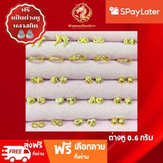 ต่างหูทองแท้ทอง96.5% น้ำหนัก 0.6กรัม ผ่อนspaylaterได้ ต่างหูเสียบ ต่างหูเเป้น ต่างหูแฟชั่น ขายได้ จำนำได้ มีใบรับประกัน
