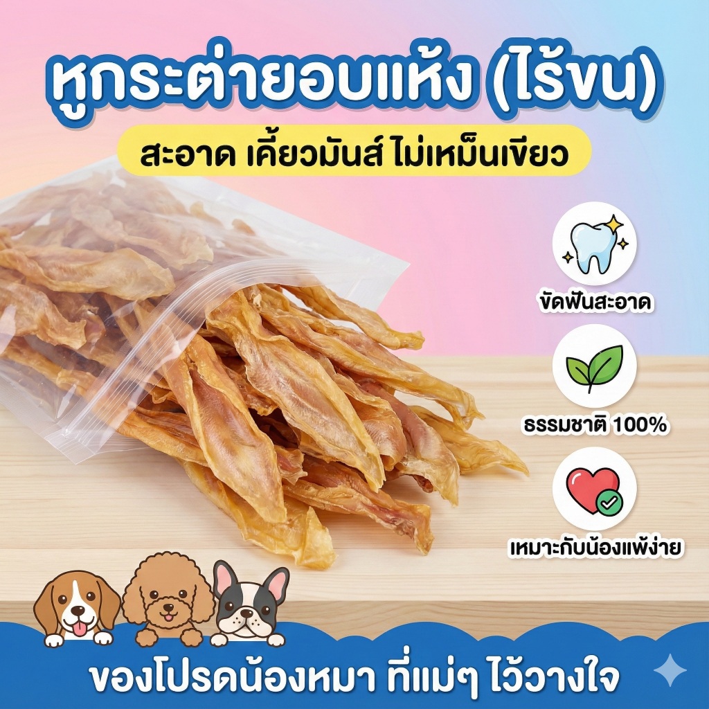 หูกระต่ายอบแห้ง หูกระต่าย ไร้ขน ขนมขัดฟัน หมา ขนมหมา ขนมสุนัข มีแคลเซียมจากกระดูกอ่อน หูวัว